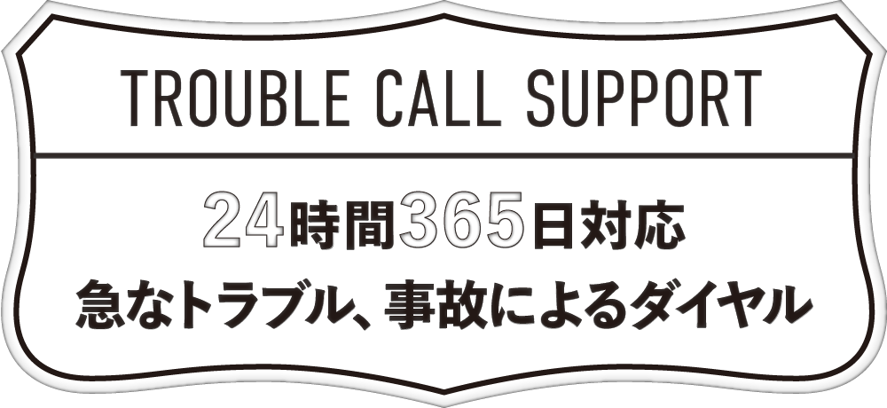 急なトラブル、事故によるダイヤル 24時間365日対応