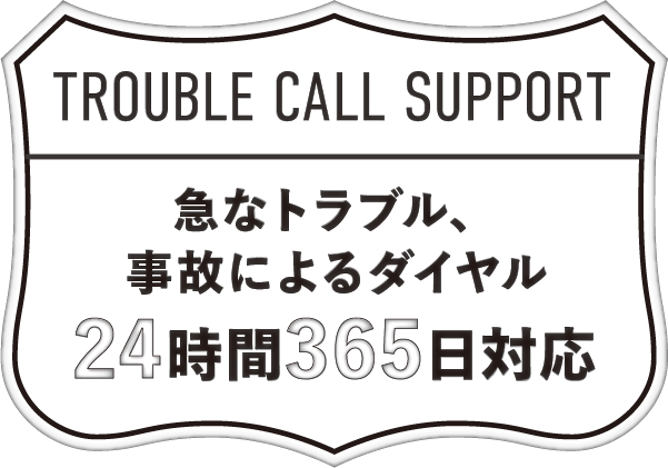 急なトラブル、事故によるダイヤル 24時間365日対応